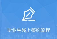 毕业生爱游戏官方网站签约流程
