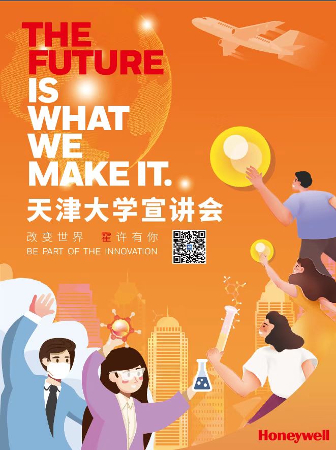 天大专场爱游戏官方网站宣讲海报-霍尼韦尔.jpg