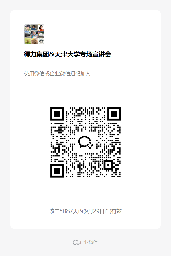 得力集团&天津大学专场宣讲会.png